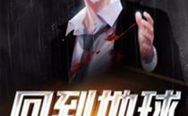 重回地球之仙帝归来,重返地球，再战巅峰传奇