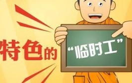 附近2公里招临时工,2公里范围内临时工招聘汇总