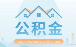公积金代办,合法途径与注意事项全解析”