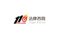 110法律咨询网官方网站,110法律咨询网助您解疑答惑