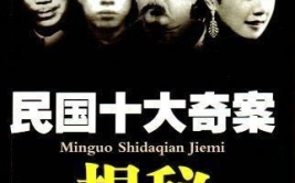 十大奇案,惊心动魄的悬疑故事