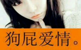 qq头像女生带字超拽,带字QQ头像女生风采独领风骚