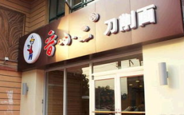 刀削面加盟店,品牌解析与创业指南