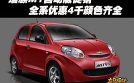 瑞麒m1报价,不同车型价格及配置解析