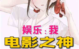 八卦吃瓜娱乐博主小说在线阅读,揭秘小说世界中的娱乐风云