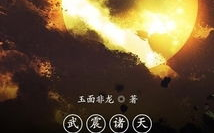 武震诸天从笑傲开始,笑傲江湖的传奇征程