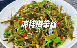 海带丝凉拌怎么做最好吃,清爽美味，营养满分，掌握这些技巧让你轻松做出佳肴