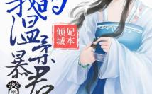 妃本倾城:我的温柔暴君,揭秘温柔暴君背后的爱恨纠葛