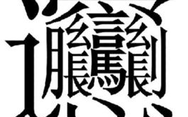 中国繁体字,传承与变迁中的文化印记