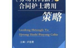 《劳动合同法》,劳动合同法核心内容与劳动者权益保障概览